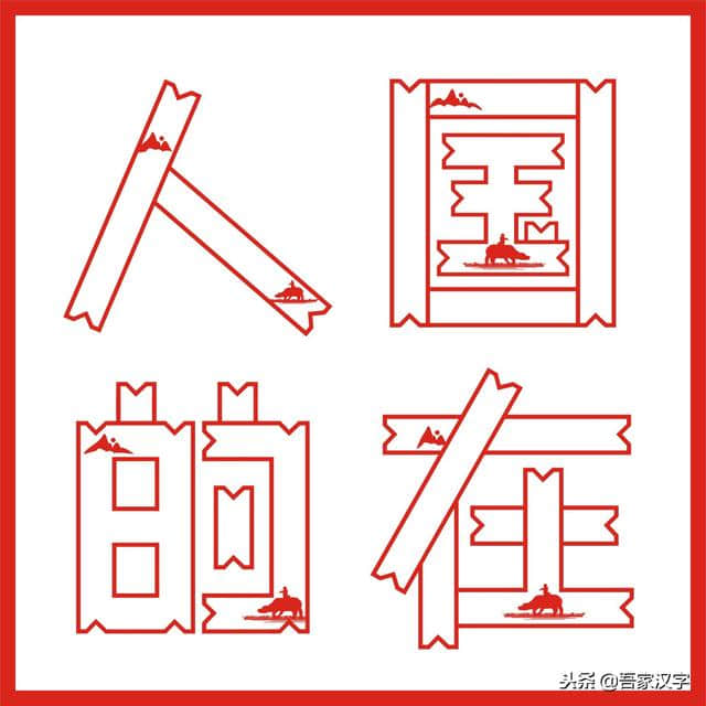 汉字美丽字库（26）：牧童归去横牛背、内蒙古体（牧童横笛归）