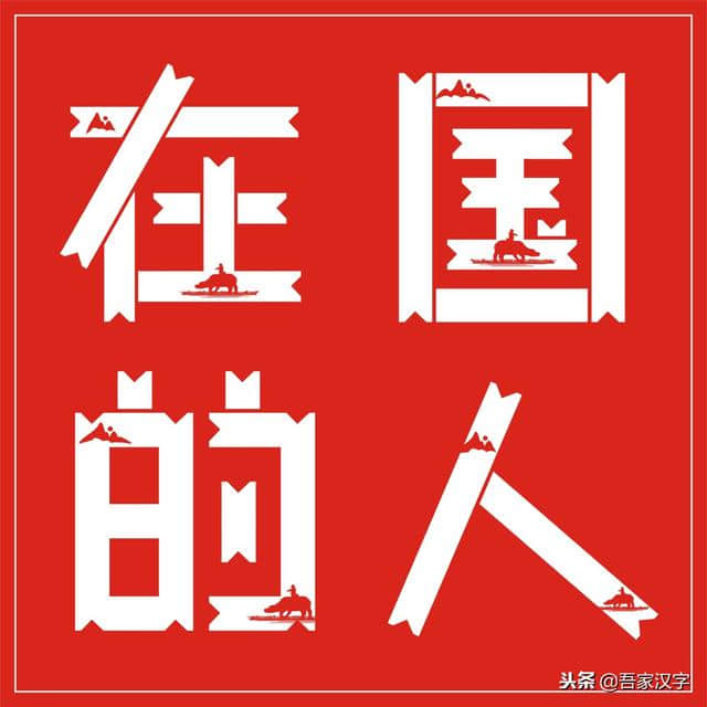 汉字美丽字库（26）：牧童归去横牛背、内蒙古体（牧童横笛归）