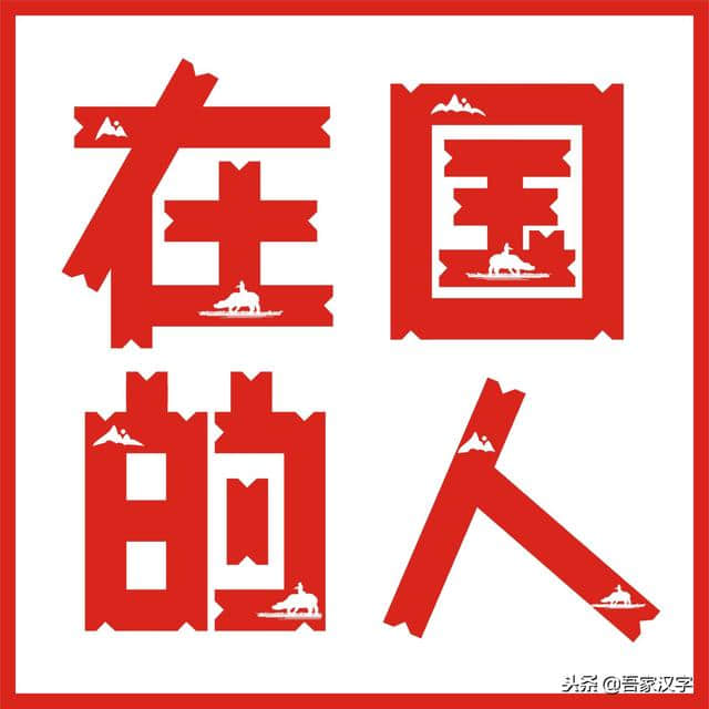 汉字美丽字库（26）：牧童归去横牛背、内蒙古体（牧童横笛归）