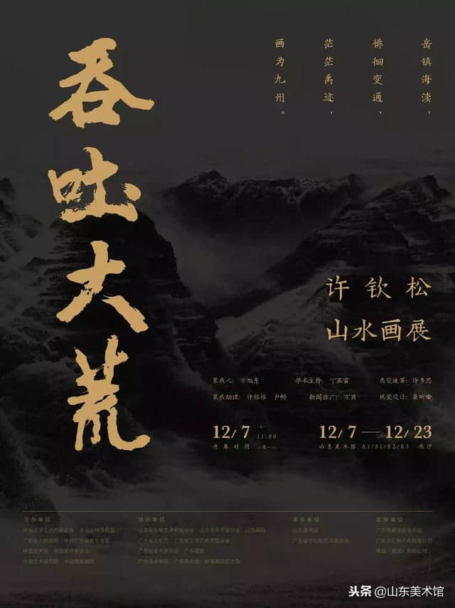 “吞吐大荒”许钦松山水画展收官展12月7日将于山东美术馆开展