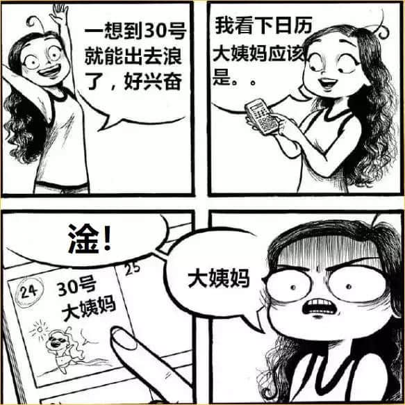 她画出女人最尴尬的日常，狂吸粉 178 万！网友看完：太真实了