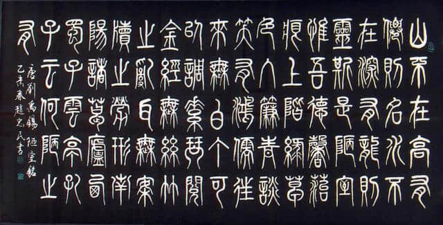 小篆——秦始皇一统天下，中国古文字发生翻天复地变化