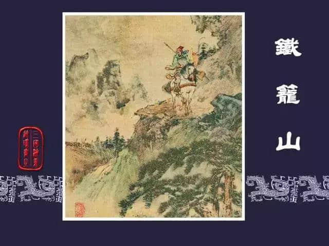 连环画「三国演义」之五十六《铁笼山》1