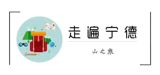 春游游名山 ，盘点春季不容错过的宁德名山