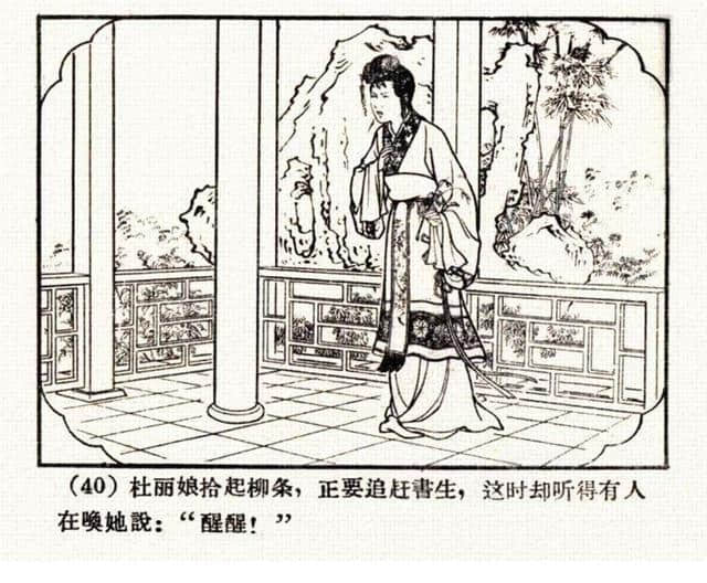 「PP连环画」汤显祖作品《牡丹亭》（绘画：范灵）「1962年版」