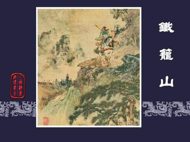 老版三国演义之 铁笼山 绘画 屠全枫 上半部