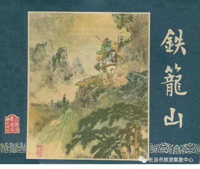 经典连环画：《三国演义》之四十九《铁笼山》（上）