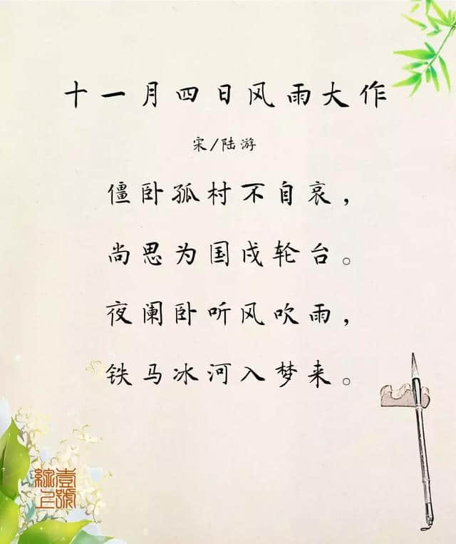 每日一诗：<a href='https://www.som88.net/tags/yelanwotingfengchuiyu_24603_1.html' target='_blank'>夜阑卧听风吹雨</a>，<a href='https://www.som88.net/tags/tiemabingherumenglai_48993_1.html' target='_blank'>铁马冰河入梦来</a>