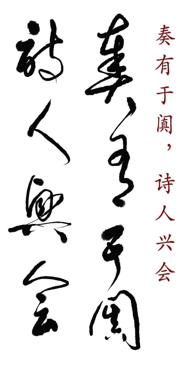 高进非纸化书法探索作品：毛主席诗词《浣溪沙·和柳亚子先生》