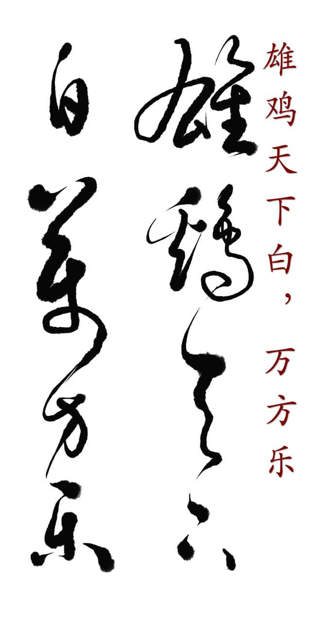 高进非纸化书法探索作品：毛主席诗词《浣溪沙·和柳亚子先生》