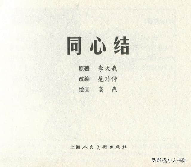 同心结-上海人民美术出版社1962初版2017再版 高燕 绘