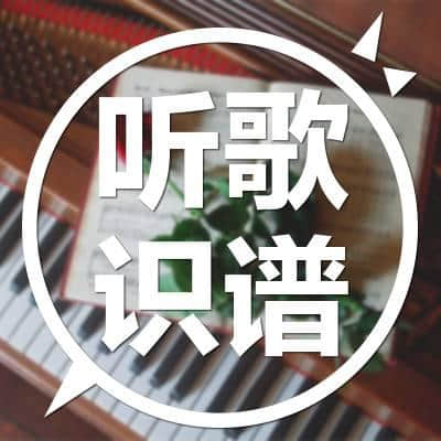 听歌识谱｜知音