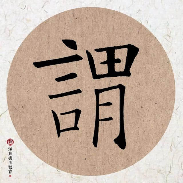 「欧阳询楷书集字」知我者，谓我心忧；不知我者……