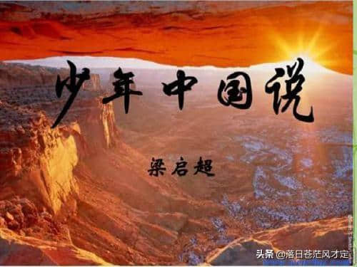 发愤图强只争朝夕为理想而奋斗之世界经典演讲《少年中国说》