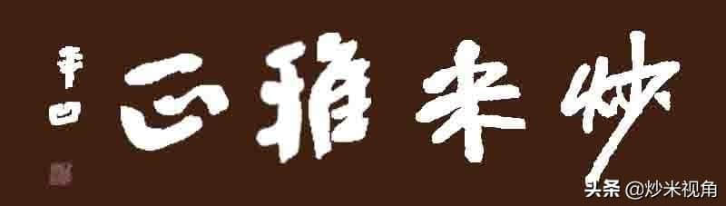 为何《康熙王朝》不见佟国维等人，《雍正王朝》不见索额图等人？