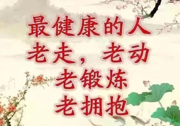 今天是正月十七，长寿日，收到祝福愿你健康长寿乐无忧