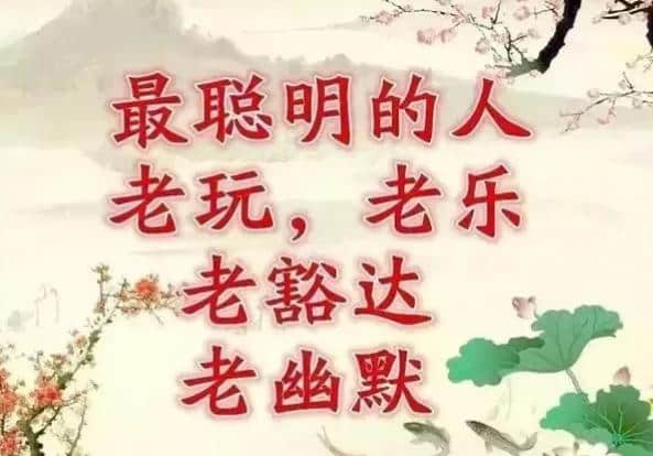 今天是正月十七，长寿日，收到祝福愿你健康长寿乐无忧