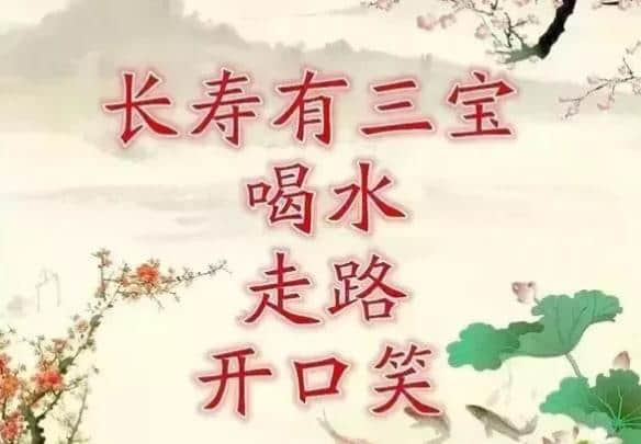 今天是正月十七，长寿日，收到祝福愿你健康长寿乐无忧