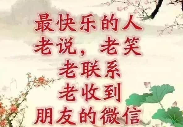 今天是正月十七，长寿日，收到祝福愿你健康长寿乐无忧