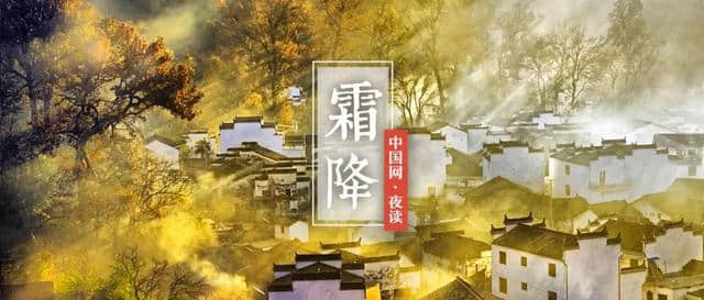 夜读｜霜降：山明水净夜来霜，数树深红出浅黄