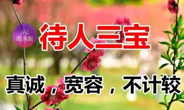 正月十九送你三件宝，愿你健康快乐直到老！