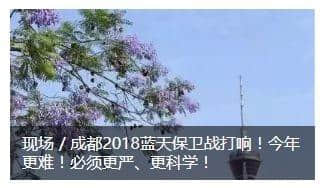 235个优良天！成都提前24天完成年度“好天气”目标