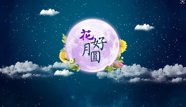 中秋节诗词歌赋有哪些是我们不知道的#中秋晒团圆# #全民来对诗#