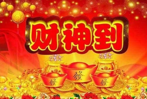 正月十四让你新年财运亨通一定要记得-守财神