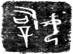 「老浦识字」能量汉字之“好”