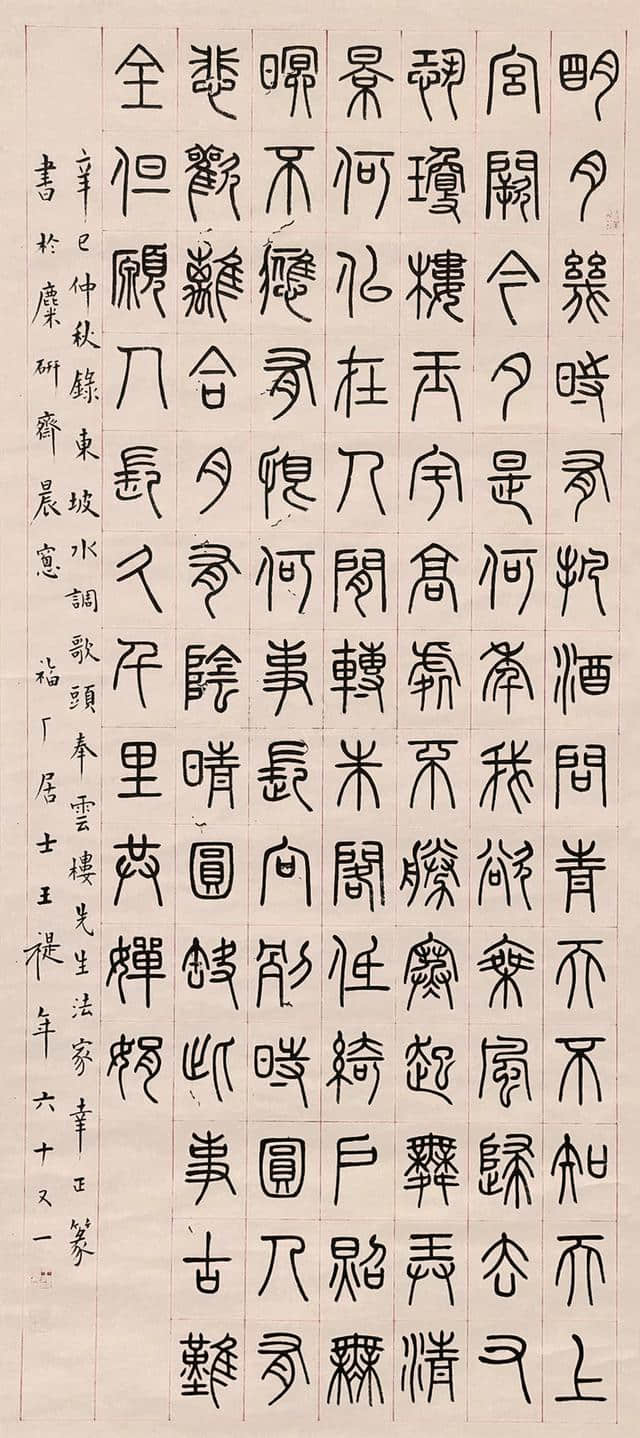 王福庵1941年篆书苏东坡水调歌头明月几时有立轴