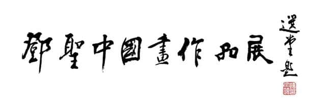 寸草春晖——邓圣中国画作品展将在徐州李可染艺术馆隆重举行