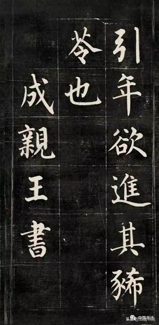 皇十一子成亲王永瑆楷书作品欣赏：韩愈《进学解》初拓本