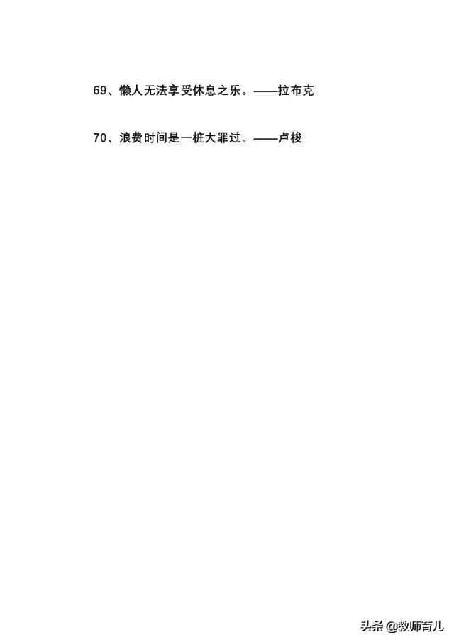 70句名言警句，背完不愁不会写作文。建议家长收藏！