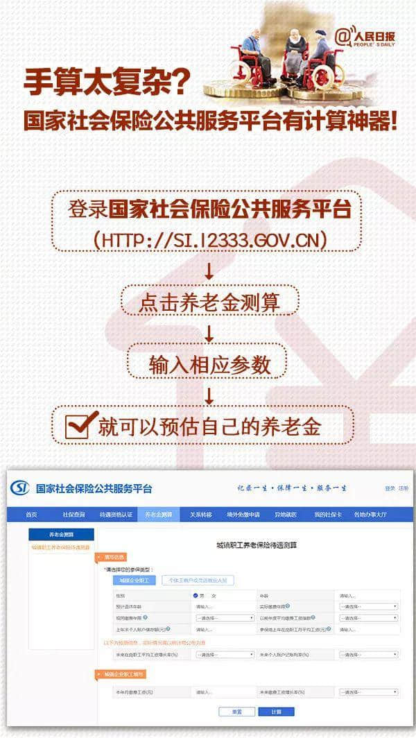 退休后能领多少养老金？登录这个平台可以在线算