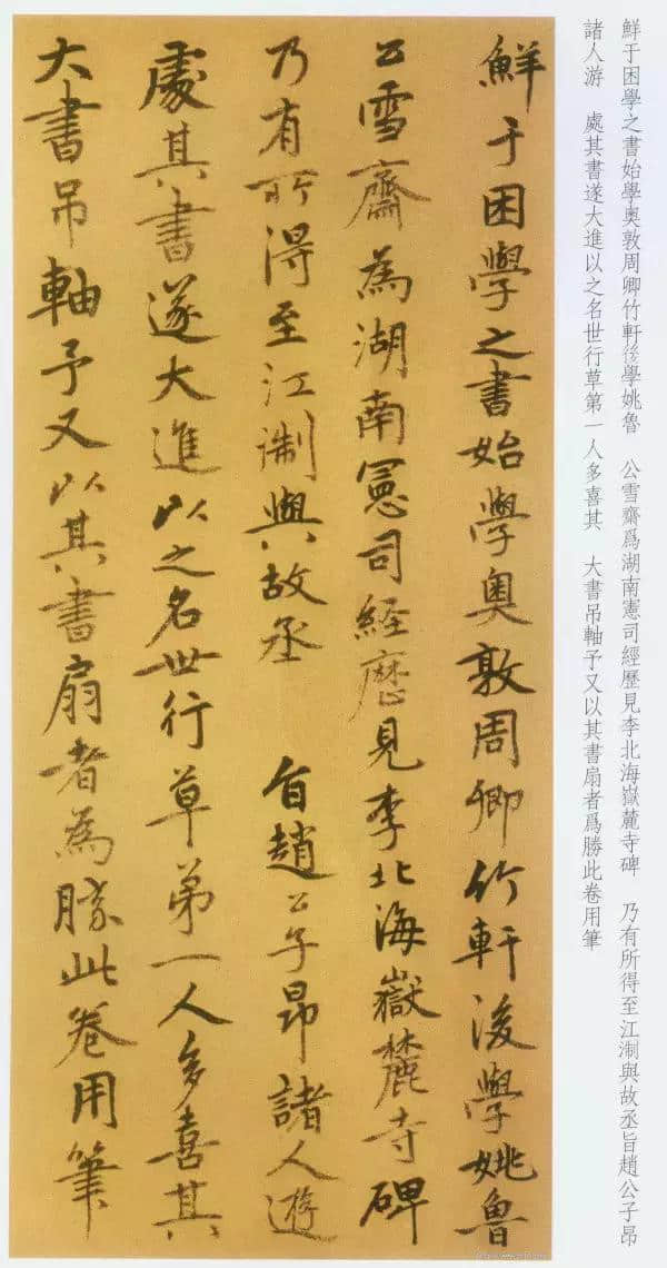 鲜于枢行草书韩愈《进学解》