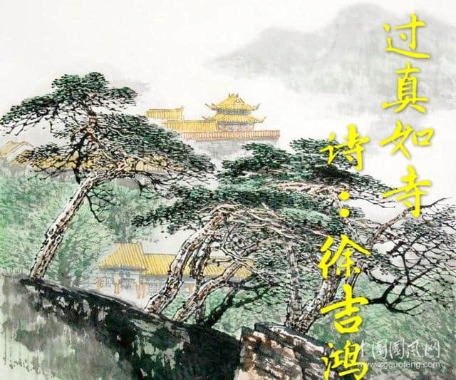 过真如寺（诗：徐吉鸿）