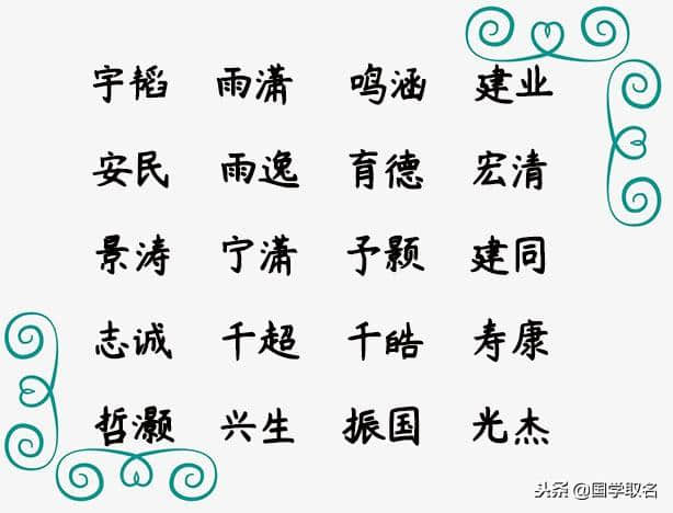 好名字一生受用，洋气独特、阳光自信的名字大全