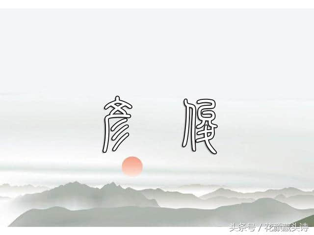 名字藏头诗（雅琳 俊彦 冰倩 承宇）