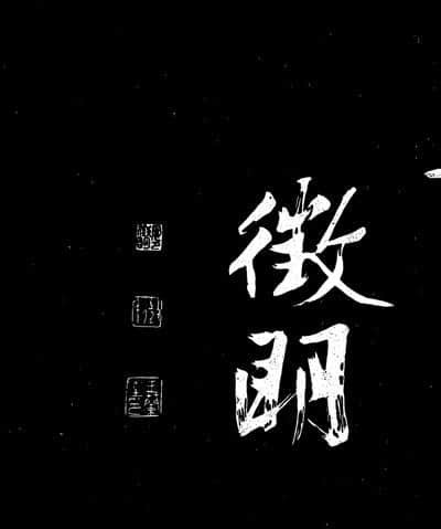 文徵明行书《明妃曲》