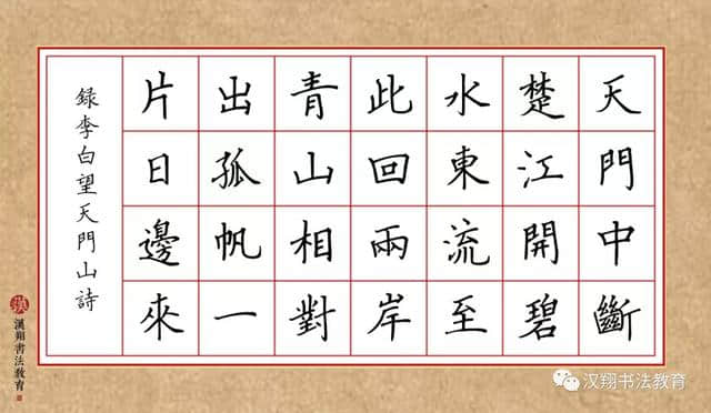 「颜真卿楷书集字」天门中断楚江开……