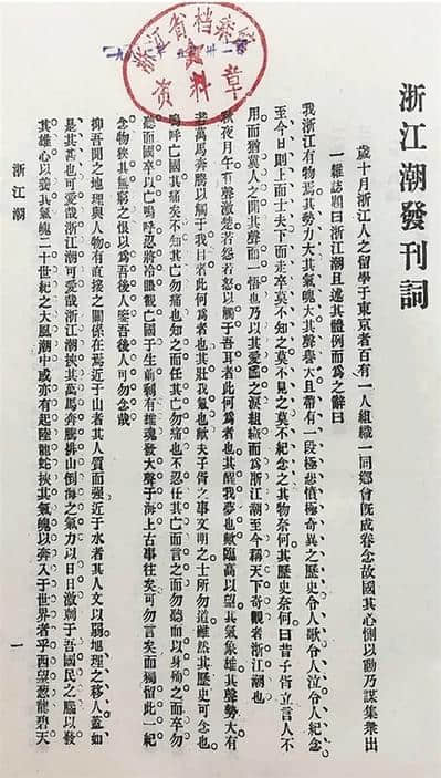 《浙江潮》发其雄心养其气魄