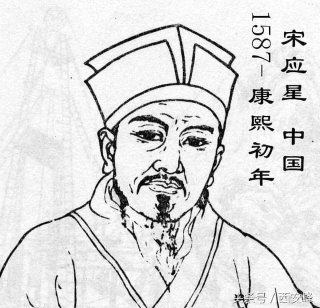 宋应星(公元1587—约1666年),中国明末科学家,字长庚,汉族江右民系