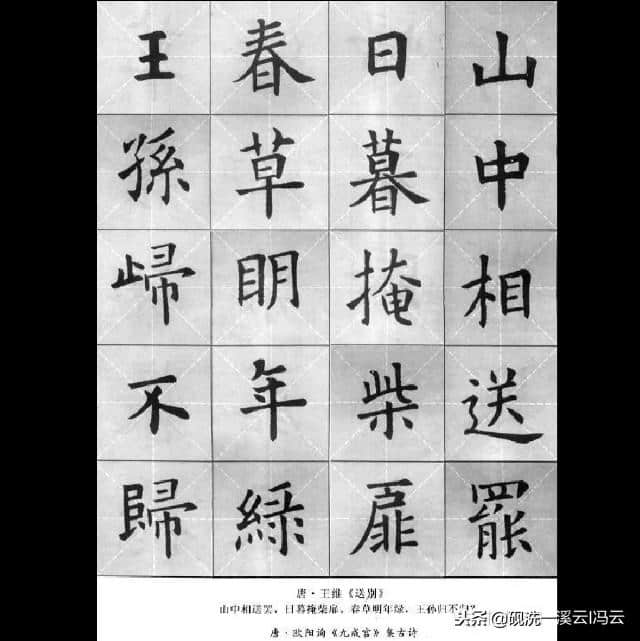 九成宫集字古诗：唐 王维《送别》