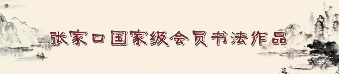 「醉美河北蔚州人/刘少均」“笔老墨秀，矫若惊龙”