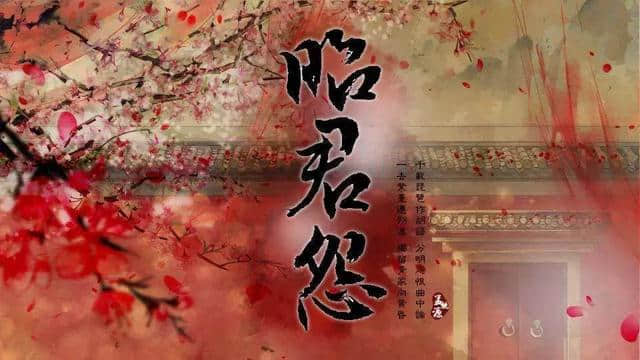 大漠风沙弦上漫，琵琶声锁《昭君怨》