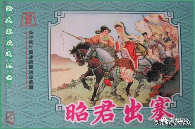 任率英重彩年画连环画《昭君出塞》古代故事连环画《昭君出塞》