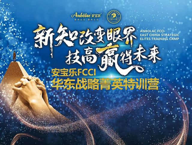 2019安宝乐FCCI华东战略菁英特训营圆满落幕