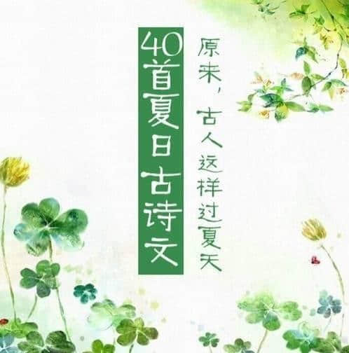 40首夏日古诗｜原来，古人是这样过夏天的……