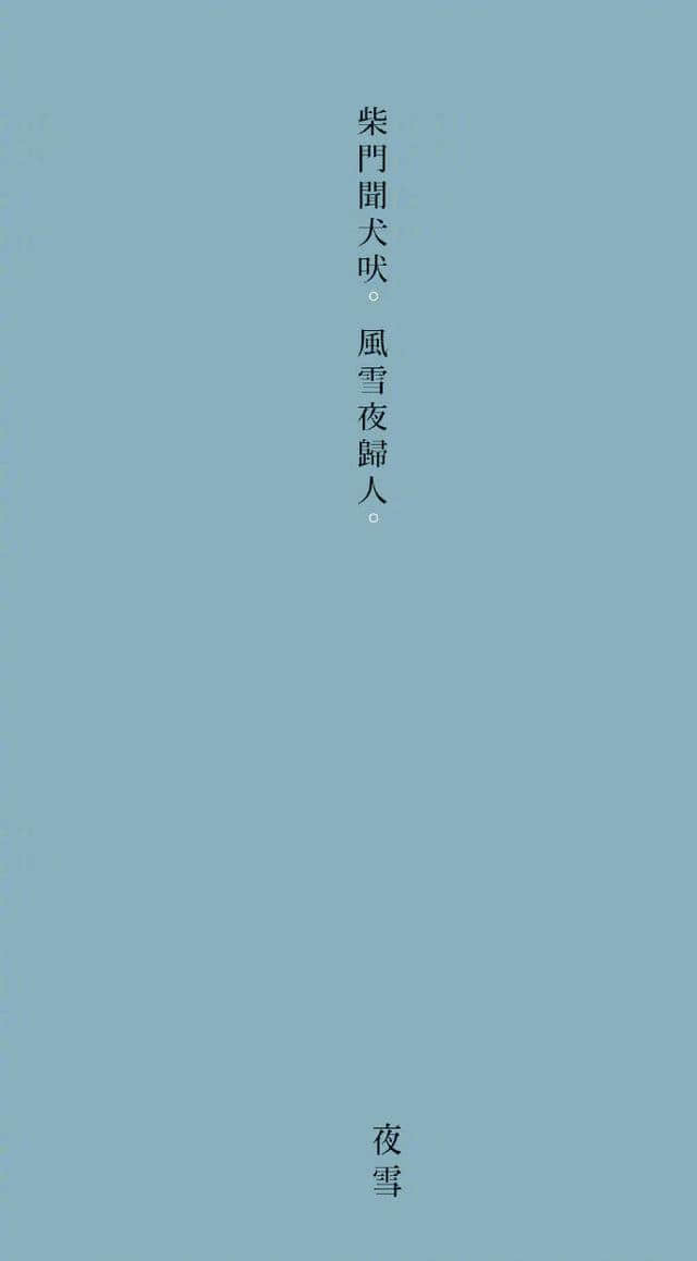 寒冷的冬日，只有这些诗词与清冷背景才能表达冬日的美！