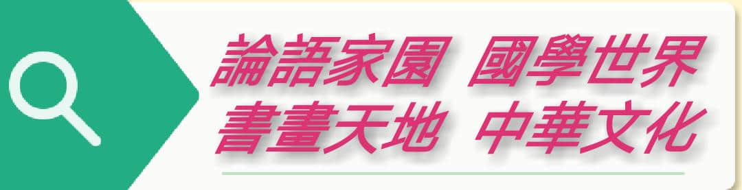 中华典故丨三不足：不足畏不足法不足恤